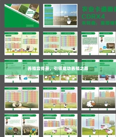 养殖宣传册,引领成功养殖之路