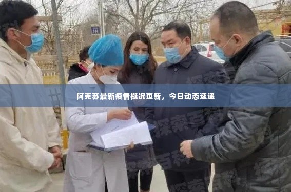 阿克苏最新疫情概况更新，今日动态速递