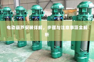 电动葫芦安装详解,步骤与注意事项全解析