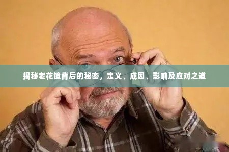 揭秘老花镜背后的秘密,定义、成因、影响及应对之道