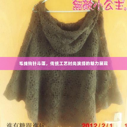 毛线钩针斗蓬，传统工艺时尚演绎的魅力展现