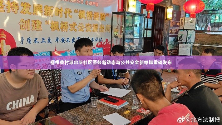 柳州黄村派出所社区警务新动态与公共安全新举措重磅发布