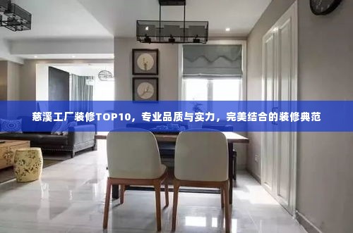 慈溪工厂装修TOP10,专业品质与实力,完美结合的装修典范