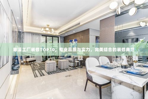 慈溪工厂装修TOP10,专业品质与实力,完美结合的装修典范