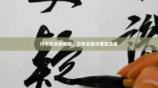 行书艺术的精髓,日常实践与落实之道