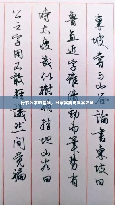 行书艺术的精髓,日常实践与落实之道