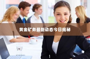 黄金矿务最新动态今日揭秘