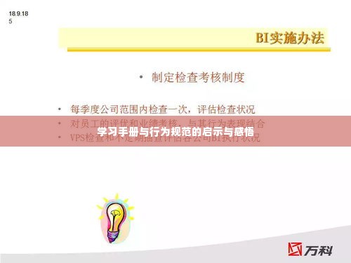 学习手册与行为规范的启示与感悟