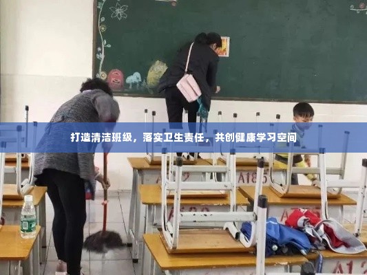 打造清洁班级,落实卫生责任,共创健康学习空间