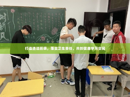 打造清洁班级，落实卫生责任，共创健康学习空间