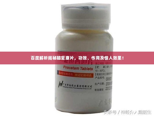 百度解析揭秘脑复康片,功效、作用及惊人效果!