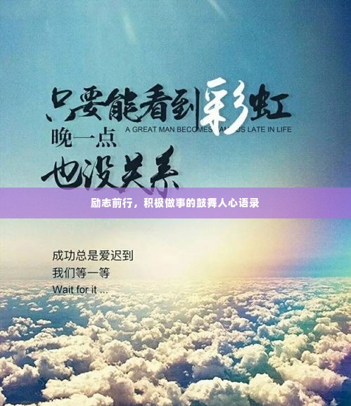 励志前行，积极做事的鼓舞人心语录