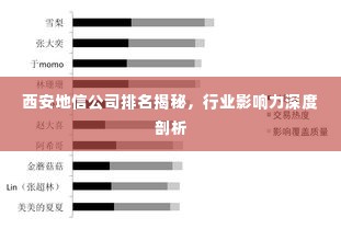 西安地信公司排名揭秘,行业影响力深度剖析