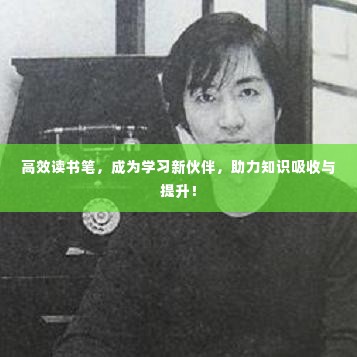 高效读书笔，成为学习新伙伴，助力知识吸收与提升！
