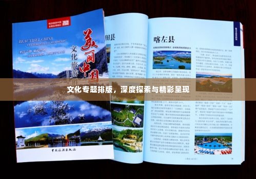 文化专题排版,深度探索与精彩呈现
