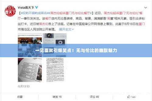 一见面就引爆笑点!无与伦比的幽默魅力