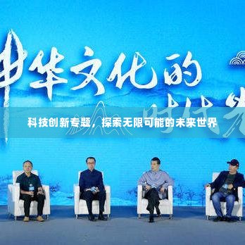 科技创新专题，探索无限可能的未来世界