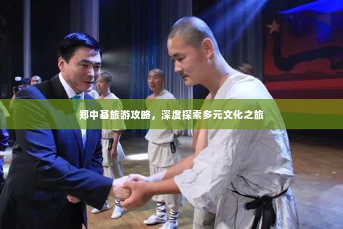 郑中基旅游攻略，深度探索多元文化之旅