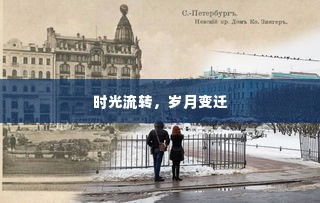 时光流转，岁月变迁