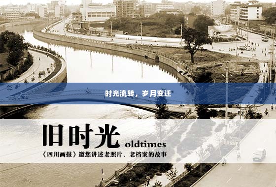 时光流转,岁月变迁