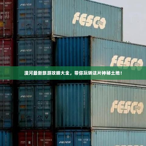 漠河最新旅游攻略大全，带你玩转这片神秘土地！