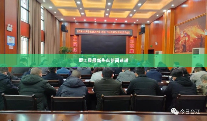 磨江县最新热点新闻速递