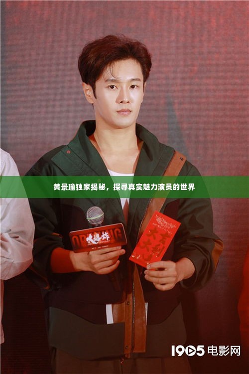 黄景瑜独家揭秘,探寻真实魅力演员的世界