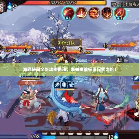 海忍秘闻全新攻略揭秘,未知挑战极限探索之旅!