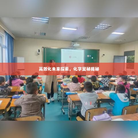高效化未来探索，化字奥秘揭秘