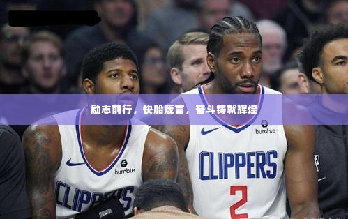 励志前行,快船箴言,奋斗铸就辉煌