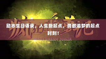 励志生日语录，人生新起点，勇敢追梦的起点时刻！