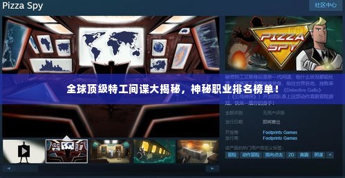 全球顶级特工间谍大揭秘，神秘职业排名榜单！