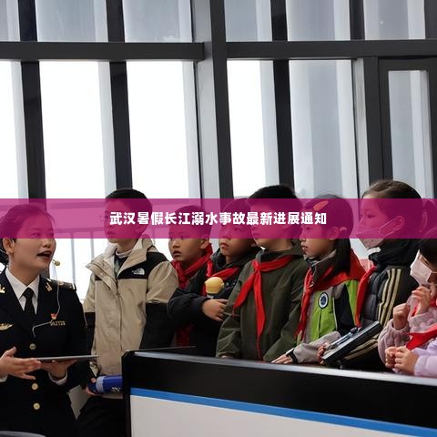 武汉暑假长江溺水事故最新进展通知