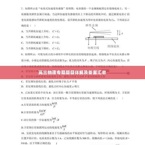 高三物理专题题目详解及答案汇总