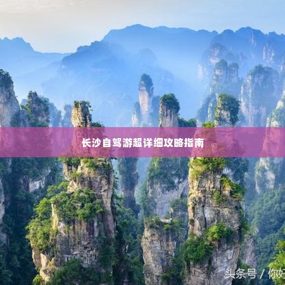 长沙自驾游超详细攻略指南