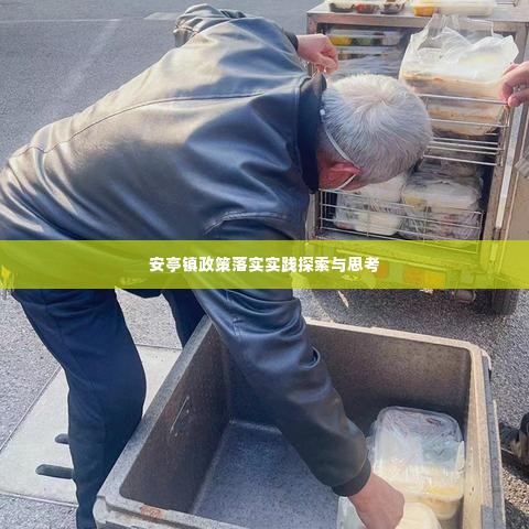 安亭镇政策落实实践探索与思考