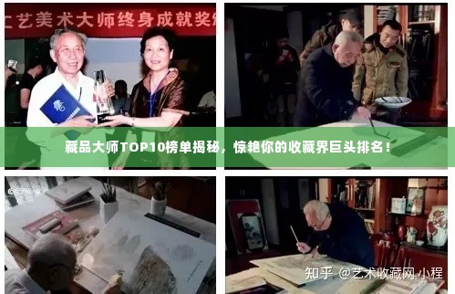 藏品大师TOP10榜单揭秘,惊艳你的收藏界巨头排名!