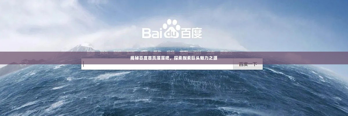 揭秘百度首页溜溜吧,探索搜索巨头魅力之源