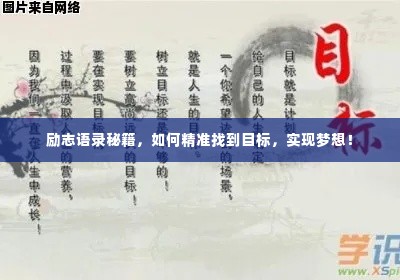 励志语录秘籍，如何精准找到目标，实现梦想！