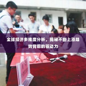 全球经济多维度分析,揭秘不断上涨趋势背后的驱动力