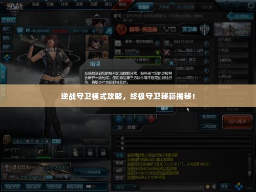 逆战守卫模式攻略,终极守卫秘籍揭秘!