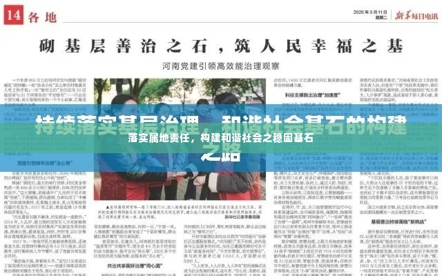 落实属地责任,构建和谐社会之稳固基石