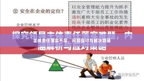 主体责任落实不足,问题探讨与解决路径