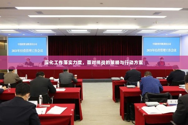 深化工作落实力度，面对挑战的策略与行动方案