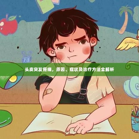 头皮突发疼痛,原因、症状及治疗方法全解析