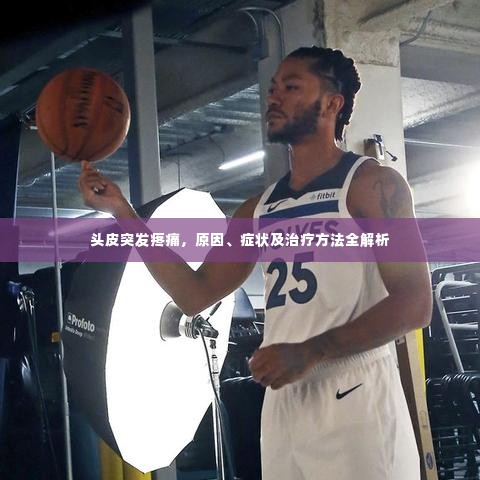 头皮突发疼痛,原因、症状及治疗方法全解析