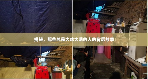 揭秘,那些总是大吃大喝的人的背后故事