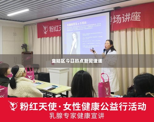 皇姑区今日热点新闻速递