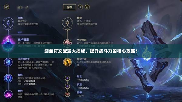 剑圣符文配置大揭秘,提升战斗力的核心攻略!