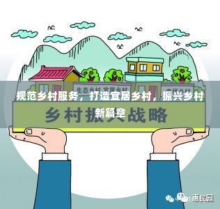 规范乡村服务，打造宜居乡村，振兴乡村新篇章